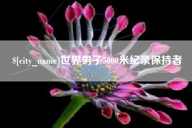 赣州世界男子5000米纪录保持者