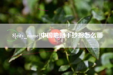赣州中国地图手抄报怎么画