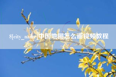 赣州中国地图怎么画视频教程