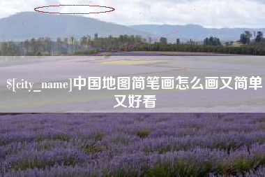 赣州中国地图简笔画怎么画又简单又好看