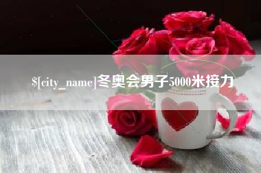 赣州冬奥会男子5000米接力