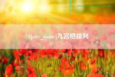 赣州九宫格排列