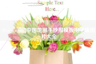 赣州中国地图手抄报模板电子版图片大全
