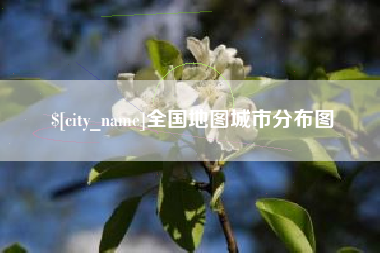 赣州全国地图城市分布图