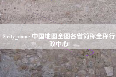 赣州中国地图全图各省简称全称行政中心