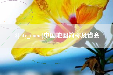 赣州中国地图简称及省会