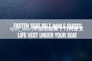 赣州中国地图哪个方向是北