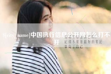赣州中国执行信息公开网怎么打不开
