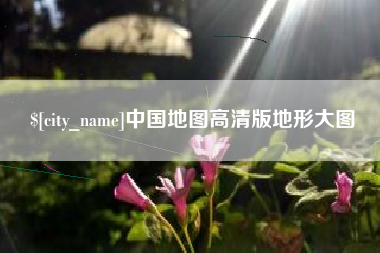 赣州中国地图高清版地形大图