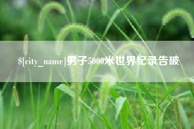 赣州男子5000米世界纪录告破
