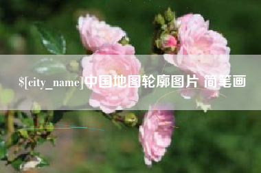 赣州中国地图轮廓图片 简笔画