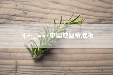 赣州中国地图精准版