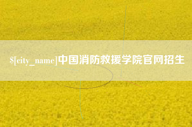 赣州中国消防救援学院官网招生
