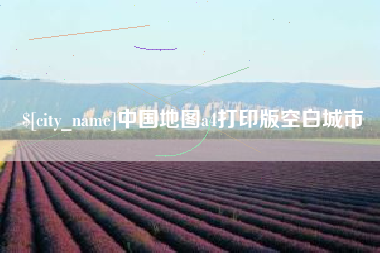 赣州中国地图a4打印版空白城市