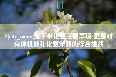赣州五千米比赛注意事项-更是对身体机能和比赛策略的综合挑战