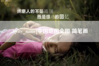赣州中国地图全图 简笔画