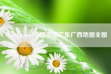 赣州中国地图广东广西地图全图