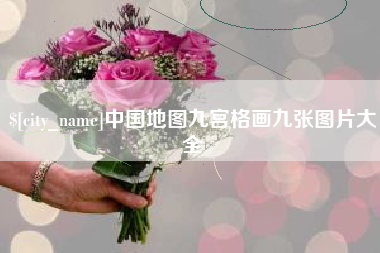 赣州中国地图九宫格画九张图片大全