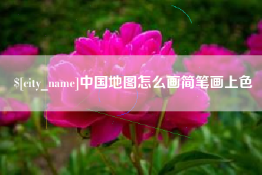 赣州中国地图怎么画简笔画上色