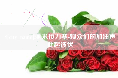 赣州500米接力赛-观众们的加油声此起彼伏