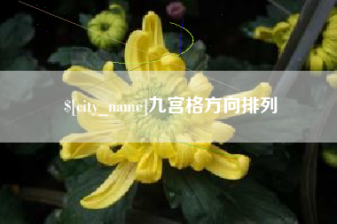 赣州九宫格方向排列
