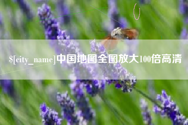 赣州中国地图全图放大100倍高清