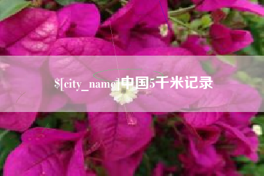赣州中国5千米记录