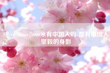 赣州5000米有中国人吗-都有中国人坚毅的身影