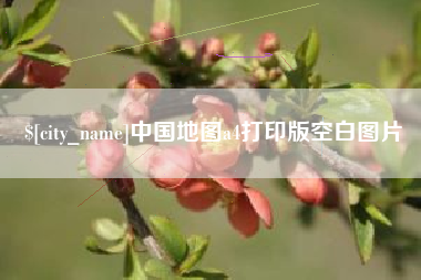 赣州中国地图a4打印版空白图片