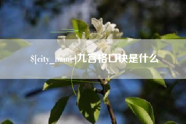 赣州九宫格口诀是什么