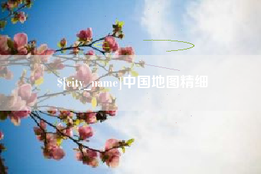 赣州中国地图精细