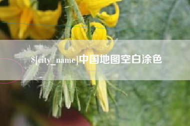 赣州中国地图空白涂色