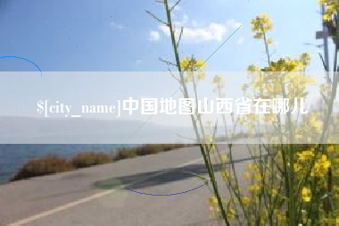 赣州中国地图山西省在哪儿