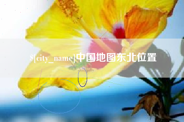 赣州中国地图东北位置