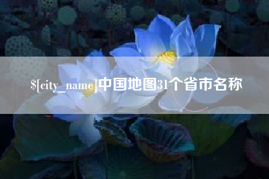 赣州中国地图31个省市名称