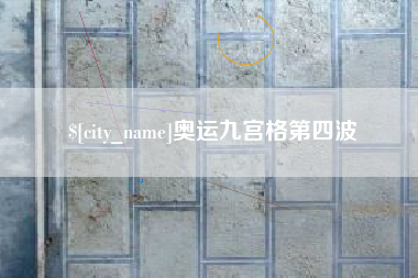 赣州奥运九宫格第四波