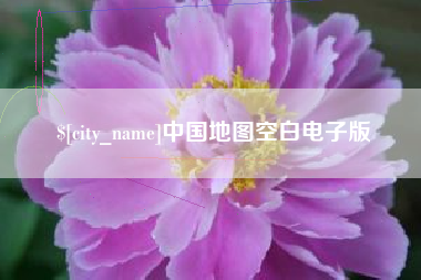 赣州中国地图空白电子版