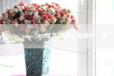 赣州2021年九宫格配图素材一套
