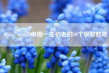 赣州中国一生必去的10个旅游胜地