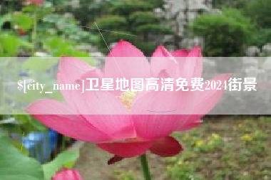 赣州卫星地图高清免费2024街景