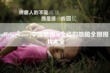 赣州中国地图36个省的地图全图图片大全