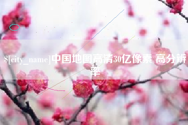 赣州中国地图高清30亿像素 高分辨率