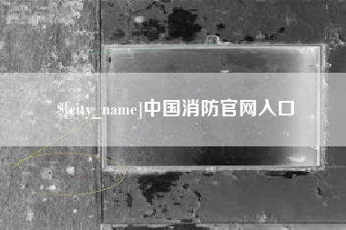 赣州中国消防官网入口