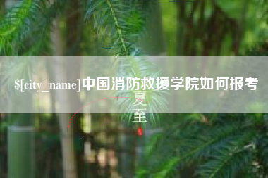 赣州中国消防救援学院如何报考