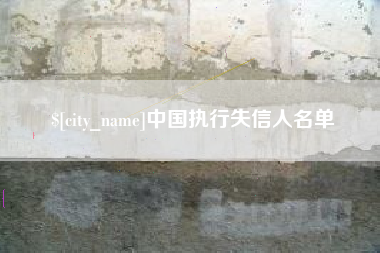 赣州中国执行失信人名单