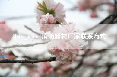 赣州消防器材厂家联系方式