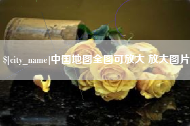 赣州中国地图全图可放大 放大图片