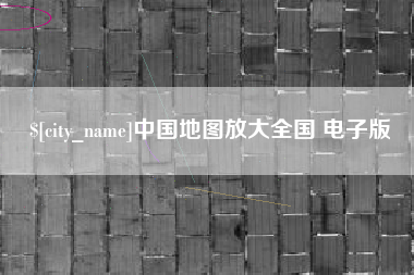 赣州中国地图放大全国 电子版