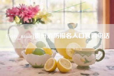 赣州贵州消防报名入口官网电话