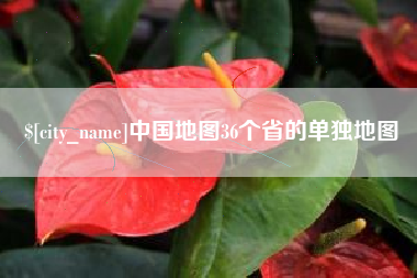 赣州中国地图36个省的单独地图